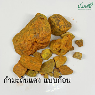 กำมะถันแดง ก้อน [100 กรัม] มาด มาดแดง Realgar