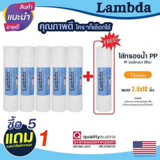 ไส้กรองนํ้า PP 10นิ้ว 1 5 ไมครอน Lambda กรองตะกอน 5+1 กรองหยาบ Sediment 10"x2.5" ไส้กรอง ยกชุด 6ชิ้น Tema PETT MAZUMA