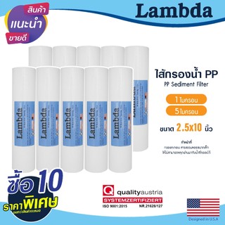ไส้กรองนํ้า PP 10นิ้ว 1 5 ไมครอน ยกชุด 10ชิ้น Lambda กรองหยาบ Sediment 10"x2.5" ไส้กรอง กรองตะกอน Tema PETT MAZUMA