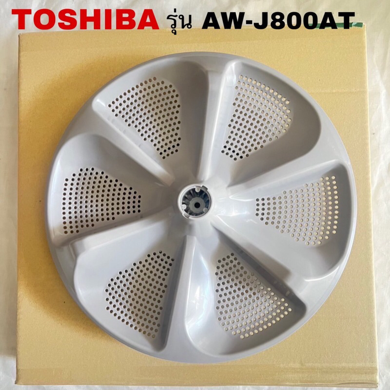 ใบพัดซักเครื่องซักผ้าTOSHIBA ของแท้สินค้าใหม่ใช้รุ่นAW-J800AT AW-K801AT