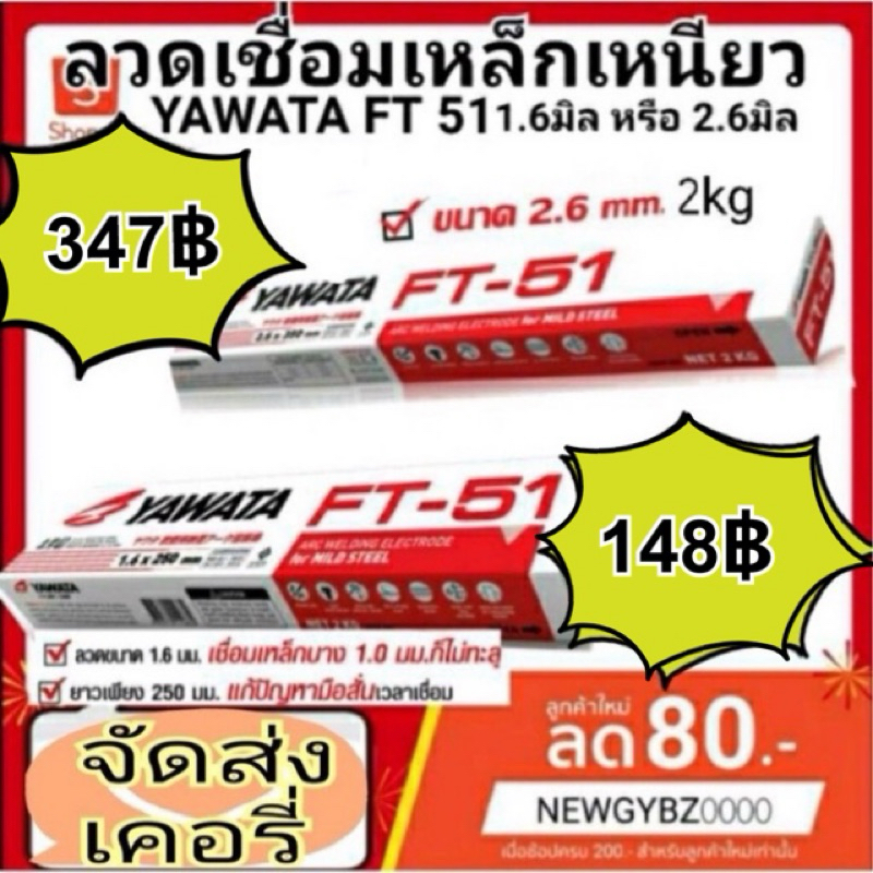ลวดเชื่อม Yawata FT-51 1.6 มิล 2kg. / 2.6มิล 2kg