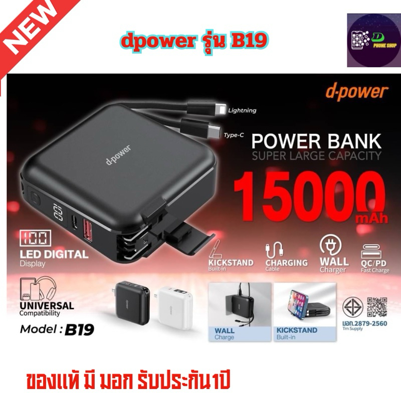 powerbank dpower B19 15000mAhมาพร้อมปลั๊กชาร์จ+สาย ของแท้มี มอก รับประกัน1ปี