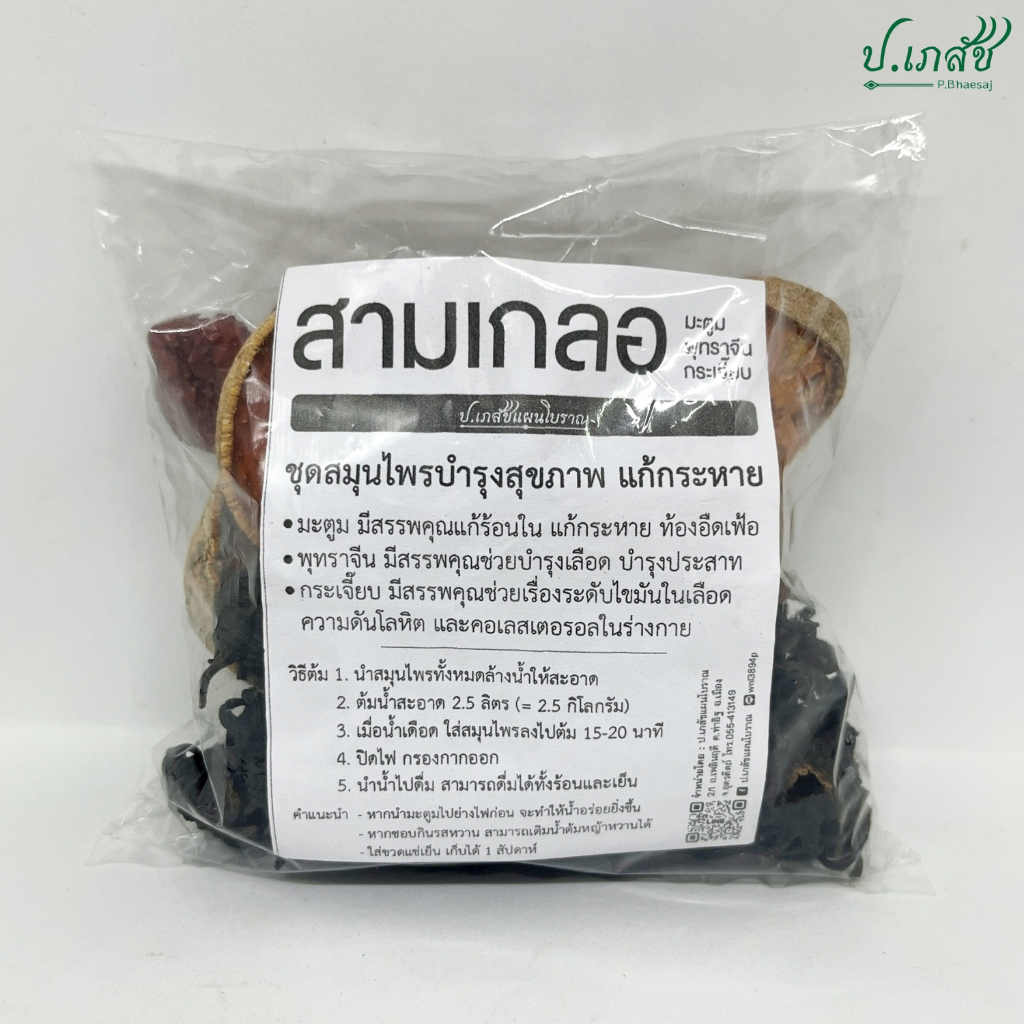 สมุนไพรสามเกลอ 'กระเจี๊ยบ มะตูม พุทราจีน' [100 กรัม] ชุดต้มน้ำสมุนไพร3เกลอ สมุนไพรสามสหาย