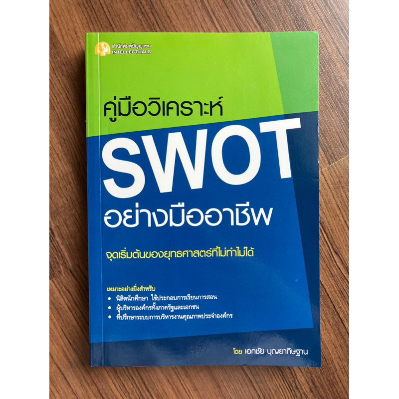 คู่มือวิเคราะห์ SWOT อย่างมืออาชีพ
