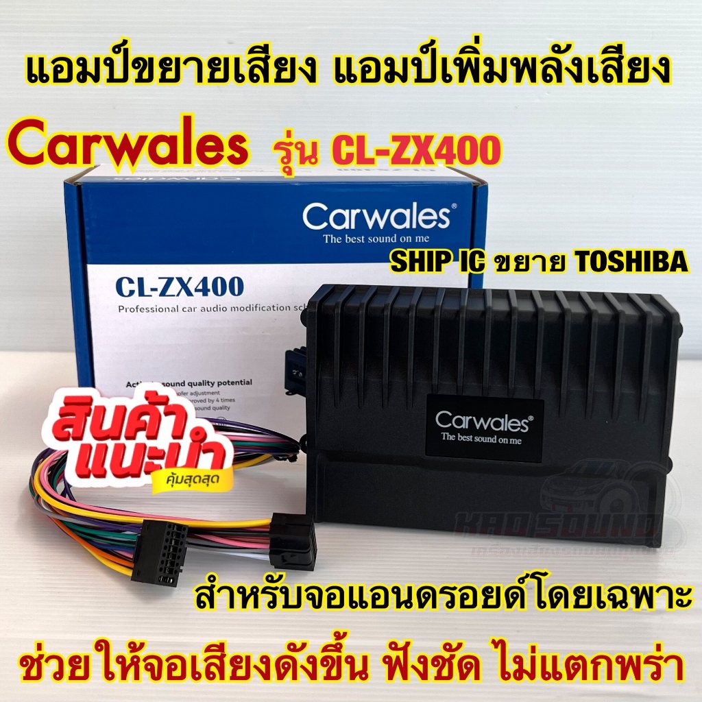 เพาเวอร์แอมป์ แอมป์ขยาย จอแอนดรอยด์ Carwales รุ่น CL-ZX400 แอมป์ขยายสำหรับจอแอนดรอยด์ 2Din 4ชาแนล ติดตั้งง่ายไม่ยุ่งยาก