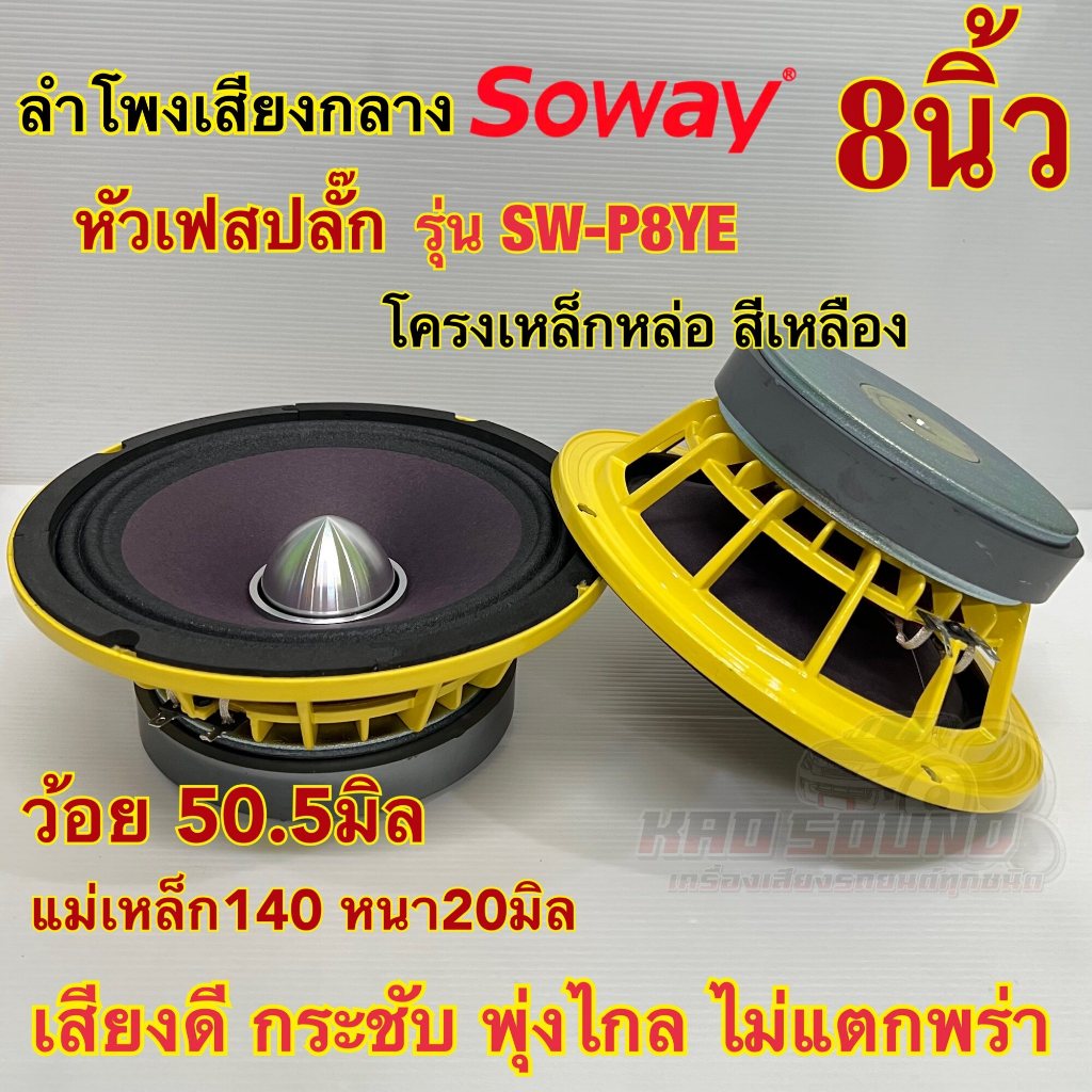 ลำโพงเสียงกลาง 8นิ้ว เฟสปลั๊ก แบรนด์ Soway รุ่น SW-P8YE แม่เหล็ก140หนา20มิล ว้อย50.5มิล แม่เหล็กใหญ่ ว้อยใหญ่สะใจเสียงดี