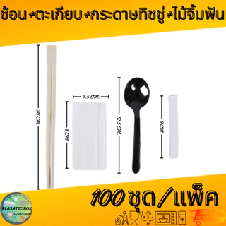 ชุดช้อน+ตะเกียบ+ไม้จิ้มฟัน+ทิชชู่ พร้อมใช้ ( แพ็คละ 100 ) A4KS04