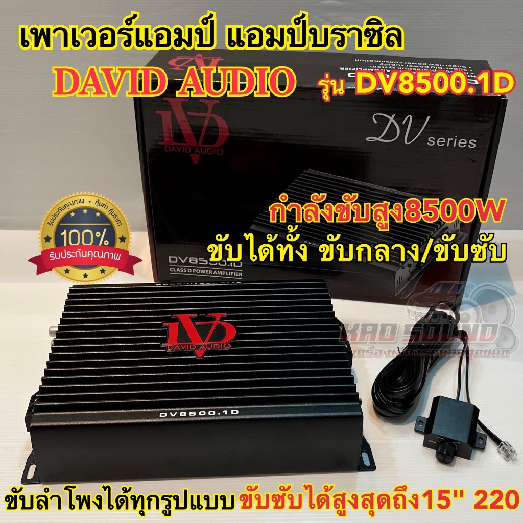 เพาเวอร์แอมป์ แอมป์บราซิลDV8500.1D คลาสดี ดิจิตอลกำลังขับสูง8500วัตต์ ขับได้ทั้ง ขับกลาง และ ขับซับ ขับลำโพงได้ทุกรูปแบบ