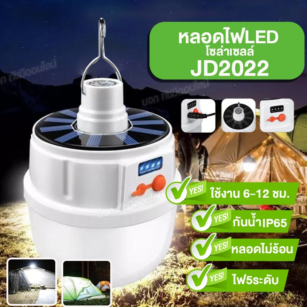 JD-2022 / JD-2026 หลอดไฟ LED โซล่าเซลล์ แบบชาร์จไฟบ้าน ชาร์จไฟในตัว ไฟพกพา พลังงานแสงอาทิตย์ กันน้ำ เลือกรุ่น พร้อมส่ง