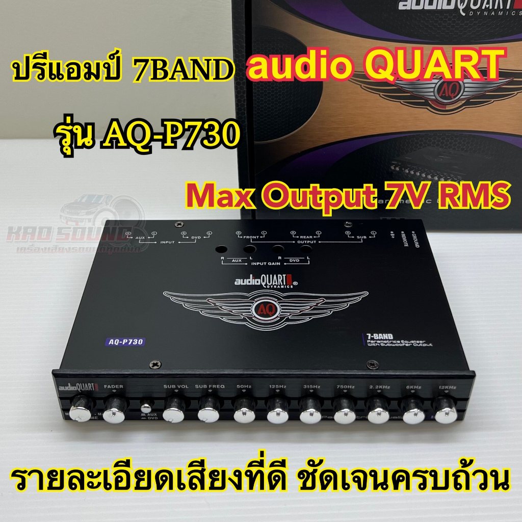 ปรีแอมป์ 7BAND ปรีแอมป์รถยนต์ งานแบรนด์ AUDIO QUART รุ่น AQ-P730 ปรีแอมป์ติดรถยนต์ เสียงกลางแหลมชัดเ