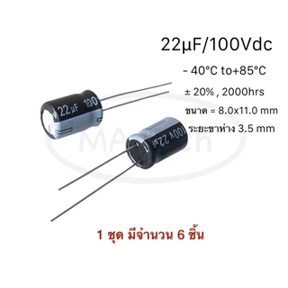 22uf 100v Capacitor 22uf 100v คาปาซิเตอร์ 22uf 100v ขนาด 8.00x11.0mm 1 ชุด มีจำนวน 6 ชิ้น