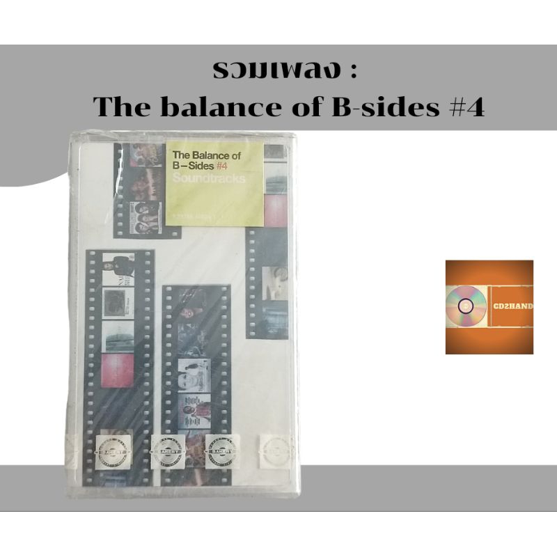 เทปคาสเซ็ท เทปเพลง tape cassette อัลบั้ม The balance of B-side #4 Scundtracks (มือ1ซิลขาด) ค่าย Bakery music