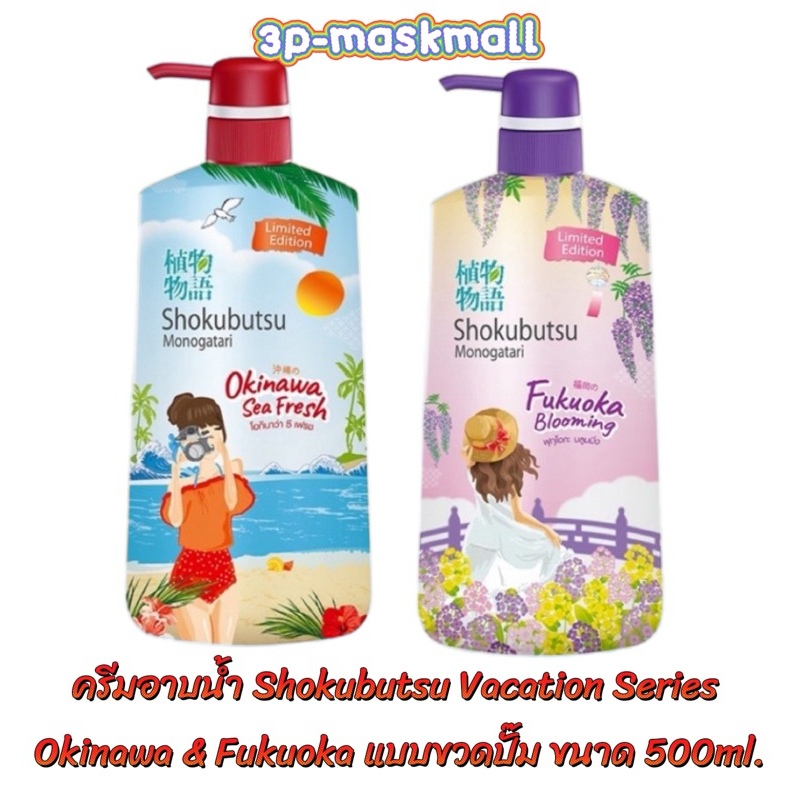 SHOKUBUTSU ครีมอาบน้ำ โชกุบุสซึ Vacation Series Okinawa & Fukuoka ขนาด 500 มล.