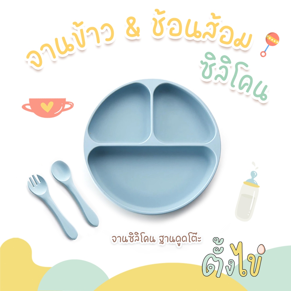 [ตั้งไข่] จานซิลิโคนเด็ก จานซิลิโคนดูดโต๊ะ จานแบ่งข้าว พร้อมช้อนส้อม