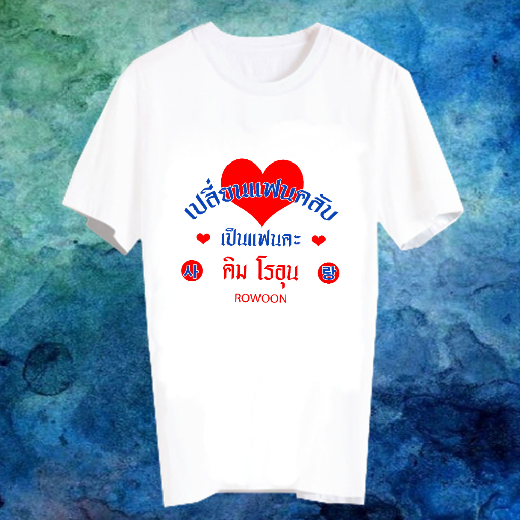 เสื้อยืด Fanmade เสื้อแฟนเมด เสื้อยืดคำพูด เปลี่ยนแฟนคลับ เป็นแฟนคะ ของ FCB7- คิม โรอุน Rowoon