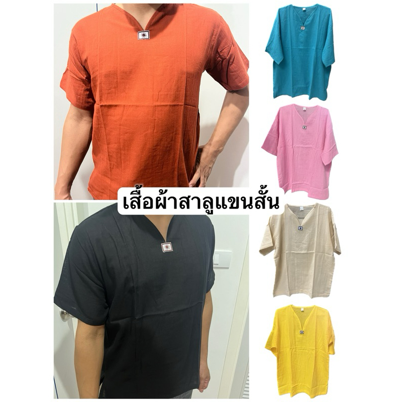 เสื้อพื้นเมืองผ้าสาลู แขนสั้น เนื้อผ้านิ่ม ใส่สบาย หญิงชายใส่ได้
