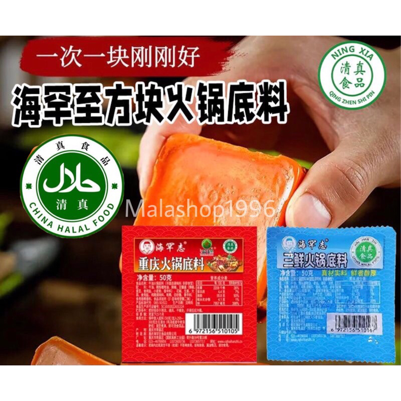 ซุปก้อนฮาลาล حلالซุปหม้าล่าฉงฉิ่ง สำหรับทำซุปชาบูซุปหมาล่า ซุปกระดูกวัว50g🔅