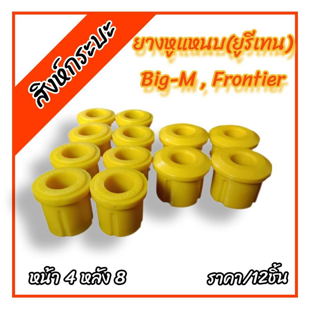 12ชิ้น ยางหูแหนบนิสสัน บิ๊กเอ็ม ฟรอนเทียร์ NISSAN BIG-M NISSAN FRONTIER  ฟอรนเทียร์ (ยูริเทน)(หน้า4หลัง8)