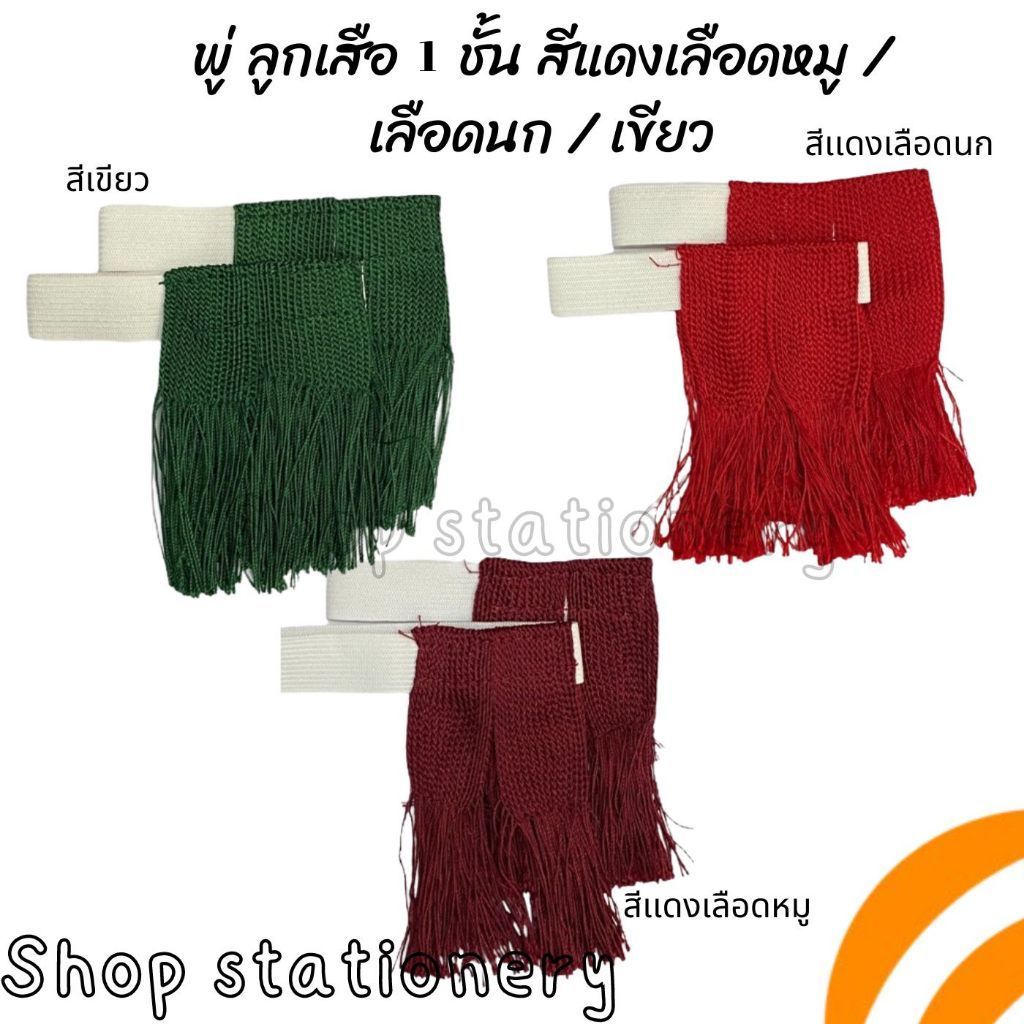 พู่ ลูกเสือ 1 ชั้น สีแดงเลือดหมู / เลือดนก / เขียว
