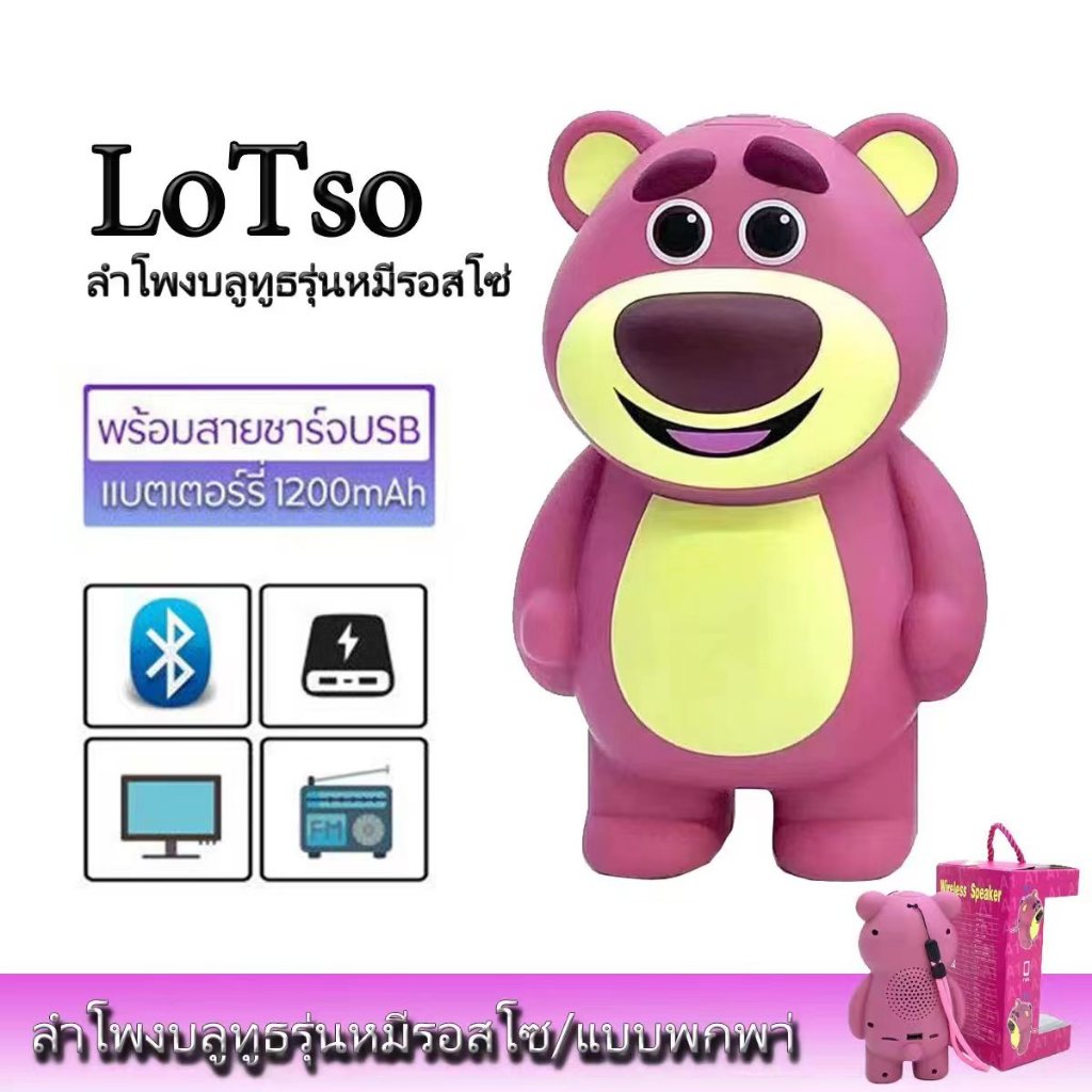 พร้อมส่ง ลำโพงบลูทูลำโพงตุ๊กตาหมีธwireless Speaker Toy story lotso huggin bear รุ่นA1/A2/A3