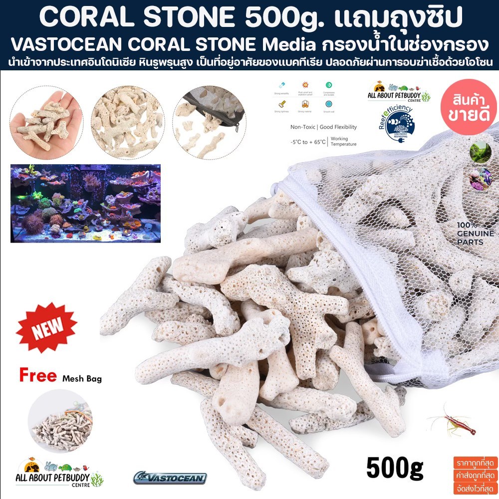 ปะการัง กรองน้ำ เศษปะการัง 500g. แถมถุงซิปอย่างดี สำหรับเป็นวัสดุ กรองน้ำ ใบโอมีเดี่ย Media ตู้ปลาทะเล ตู้ปลาน้ำจืด ปลา