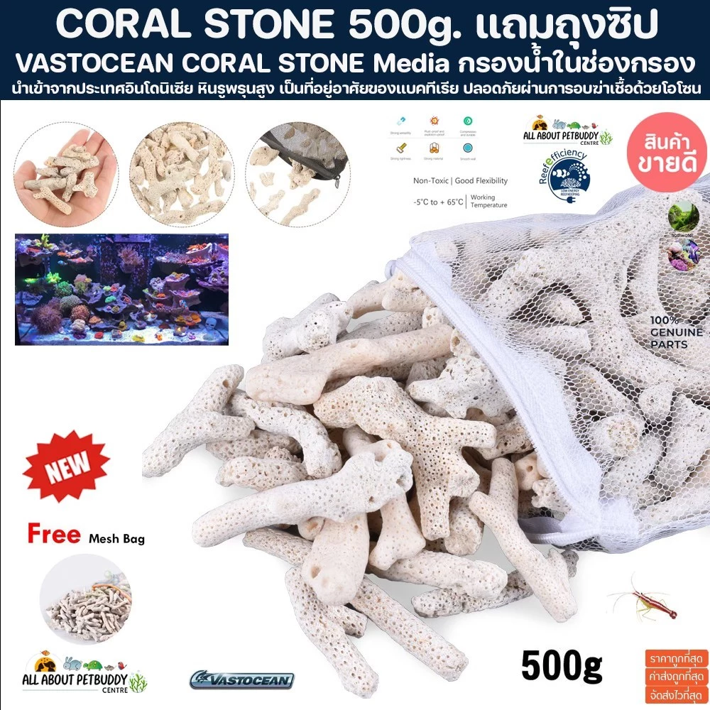 ปะการัง กรองน้ำ เศษปะการัง 500g. แถมถุงซิปอย่างดี สำหรับเป็นวัสดุ กรองน้ำ ใบโอมีเดี่ย Media ตู้ปลาทะเล ตู้ปลาน้ำจืด ปลา