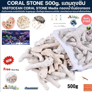 ปะการัง กรองน้ำ เศษปะการัง 500g. แถมถุงซิปอย่างดี สำหรับเป็นวัสดุ กรองน้ำ ใบโอมีเดี่ย Media ตู้ปลาทะเล ตู้ปลาน้ำจืด ปลา