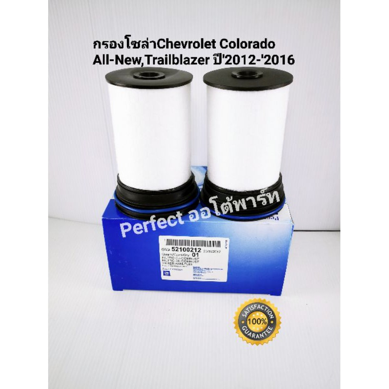 กรองโซล่า Chev กรองเชื้อเพลิง Chev Colorado2.5,2.8 Duramax Chev Trailblazer ปี'2012-'2020(ราคา/แพคคู่)OEM:52100212