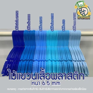 H10✨ ไม้แขวนเสื้อพลาสติกหลากสี ไม้แขวนผ้าหนาพิเศษ แพ็ค 10 ชิ้น✨ by กำตังค์
