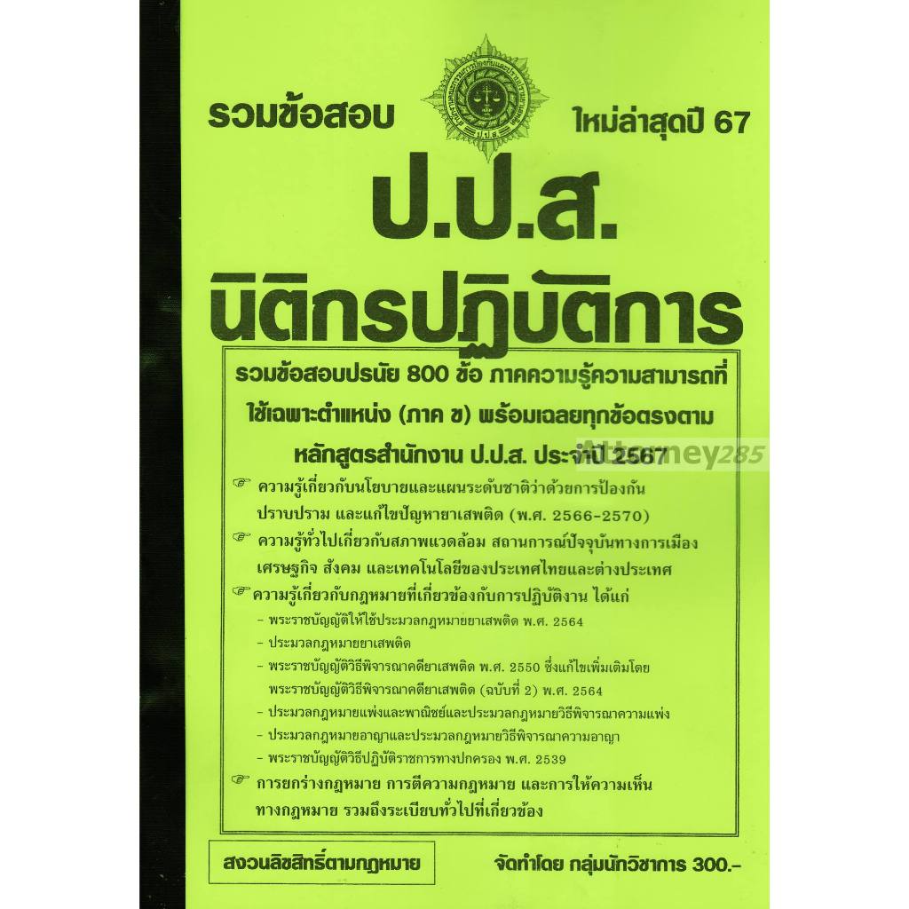 รวมแนวข้อสอบ นิติกรปฏิบัติการ สำนักงานคณะกรรมการป้องกันและปราบปรามยาเสพติด (สำนักงาน ป.ป.ส.) พร้อมเฉลย ปี 67