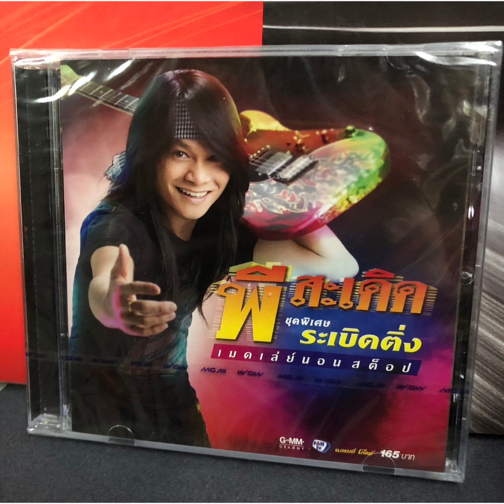 ซีดี cd audio พีสะเดิด ชุดพิเศษ ระเบิดติ่ง เมดเล่ย์นอนสต็อป แผ่นซีล