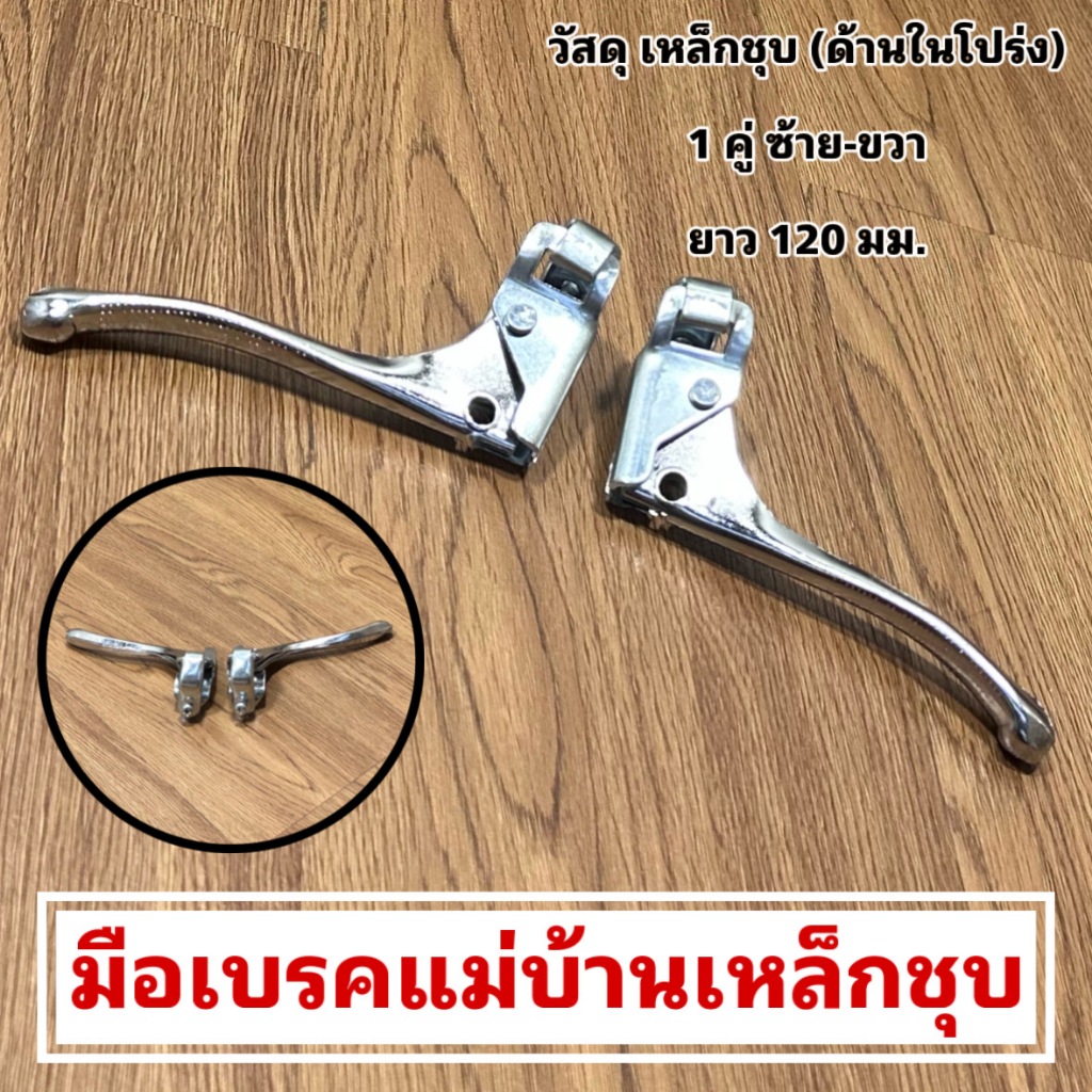 มือเบรคแม่บ้านเหล็กชุบ