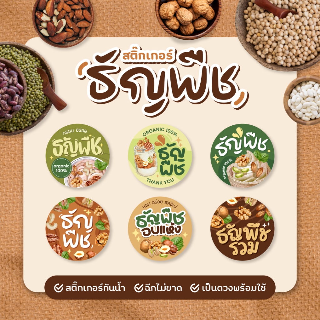 สติกเกอร์ธัญพืช สติกเกอร์ถั่วอบแห้ง ขนาด 3 ซม. 24 ดวงต่อ 1 แผ่น