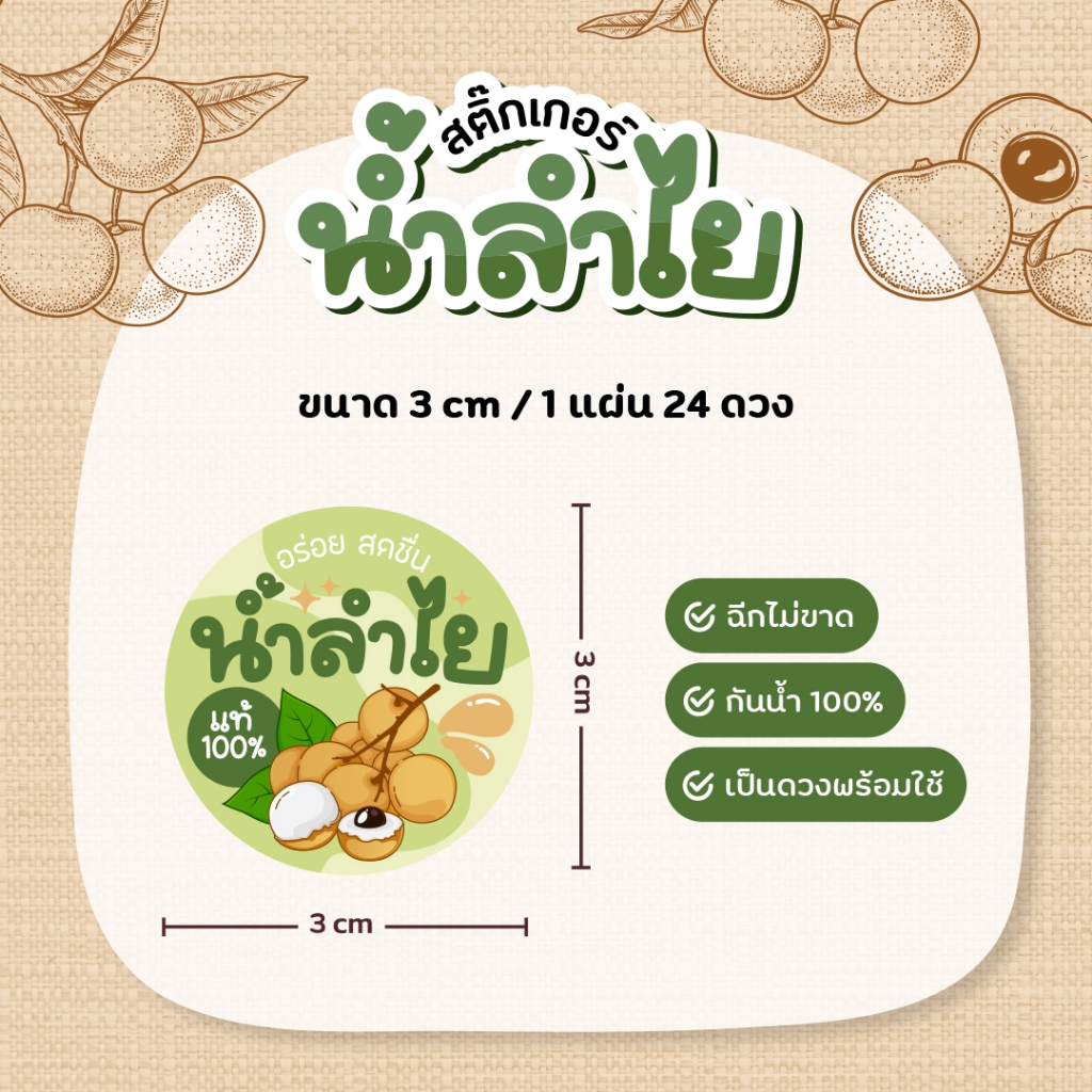 สติกเกอร์น้ำลำไย น้ำลำไยสีทอง V2 ฉลากสินค้าน้ำสมุนไพร ขนาด 3 ซม. 24 ดวงต่อ 1 แผ่น - รูปที่ 5