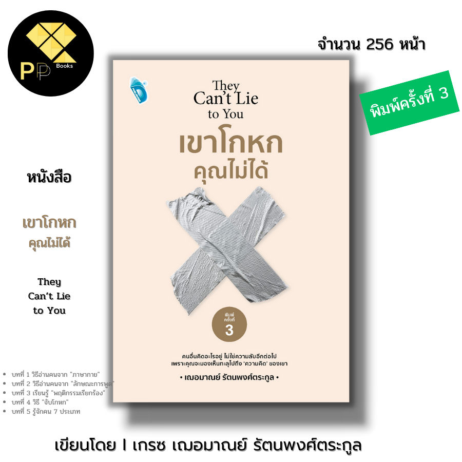 หนังสือ เขาโกหกคุณไม่ได้ I เขียนโดย เกรซ เฌอมาณย์ รัตนพงศ์ตระกูล จิตวิทยา พัฒนาตนเอง ความสัมพันธ์ จับพิรุษ อ่านใจคน