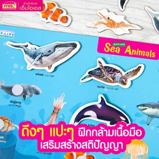 MISBOOK หนังสือนิทาน พร้อมกระดานดึงออก-แปะติด ตีนตุ๊กแก Pull & Stick ภาพจริงและสัตว์ตาแป๋ว