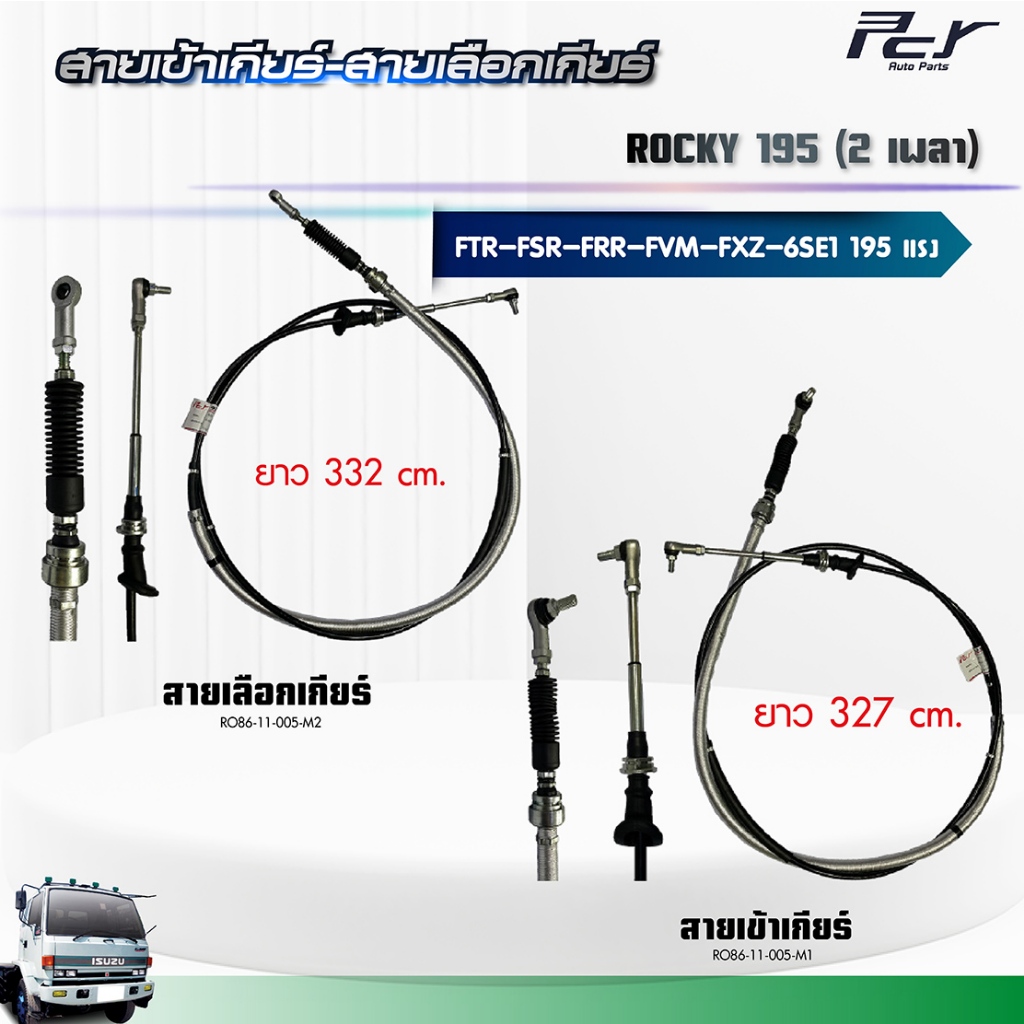 สายเข้าเกียร์ - สายเลือกเกียร์ // ISUZU ROCKY 195//FTR-FSR-FRR-FVM- FXZ 2เพลา (6HE1) 195 hp.** ของแต
