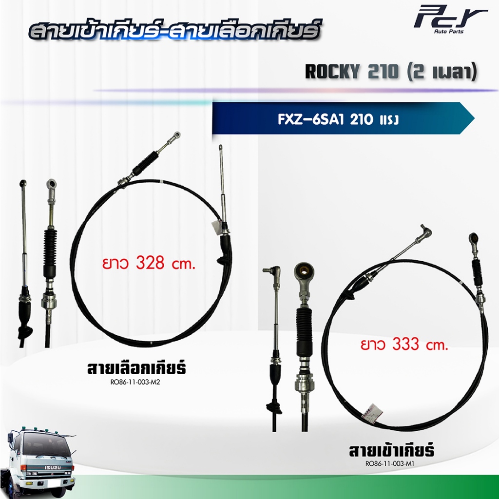 สายเข้าเกียร์ - สายเลือกเกียร์ // ISUZU ROCKY 210// FVM-FXZ 2 เพลา (6SA1) 210 hp.** ของแต่ง รถบรรทุก **