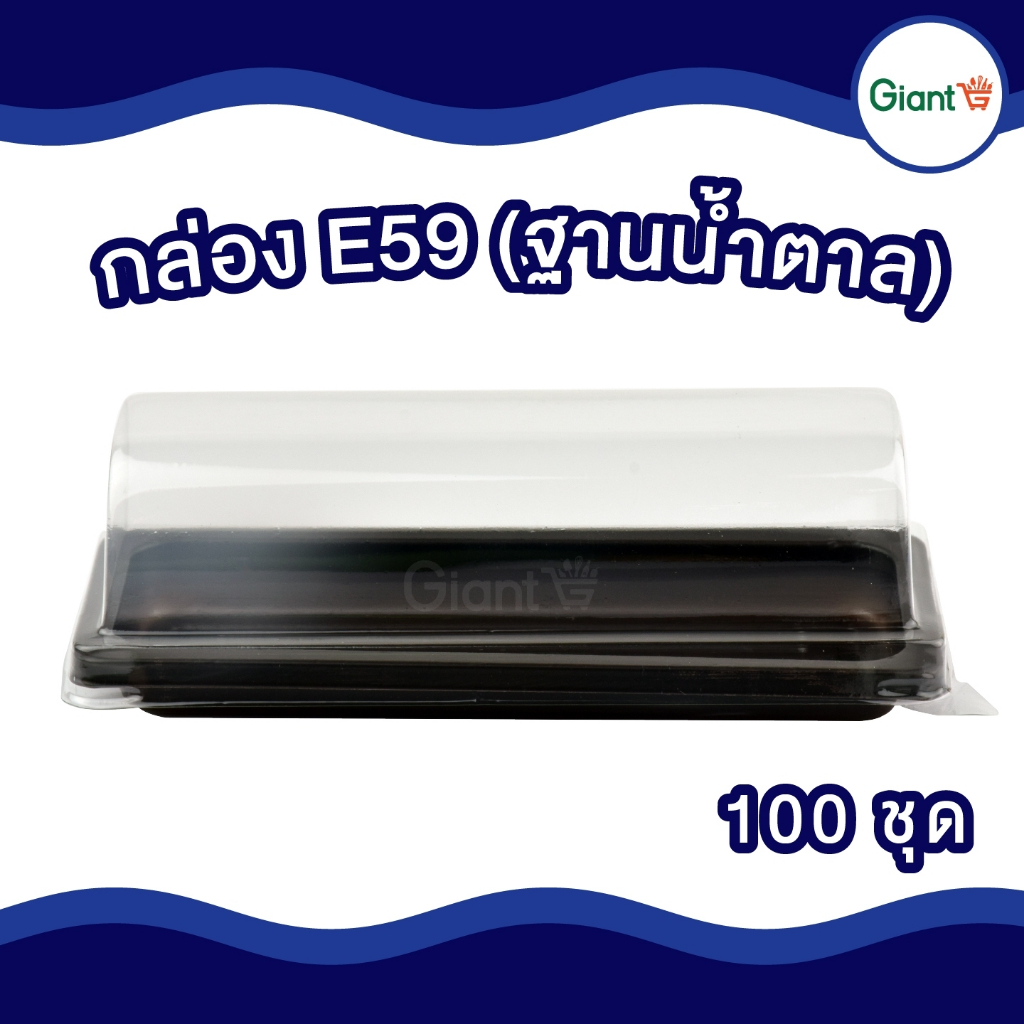 กล่องใส่เค้ก E59 ฐานน้ำตาล บรรจุ 100 ชุด / แพ็ค โรลมินิเค้ก ใส่เบเกอรี่ /เค้ก /ขนม e-59 e59