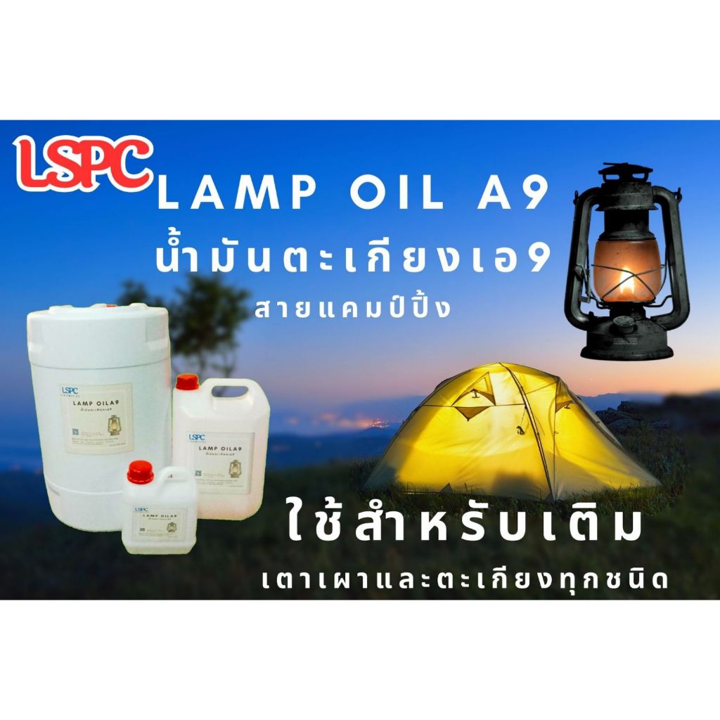 น้ำมันตะเกียง เอ9 Lamp Oil A9