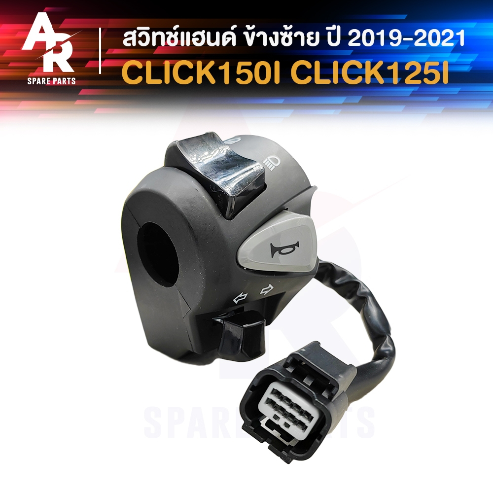 สวิทช์แฮนด์ HONDA - CLICK150I ปี 2019 ถึง 2021 (ข้างซ้าย) CLICK125I คลิก150i คลิก125i สวิทแฮนคลิก สวิทแฮน ข้างซ้าย