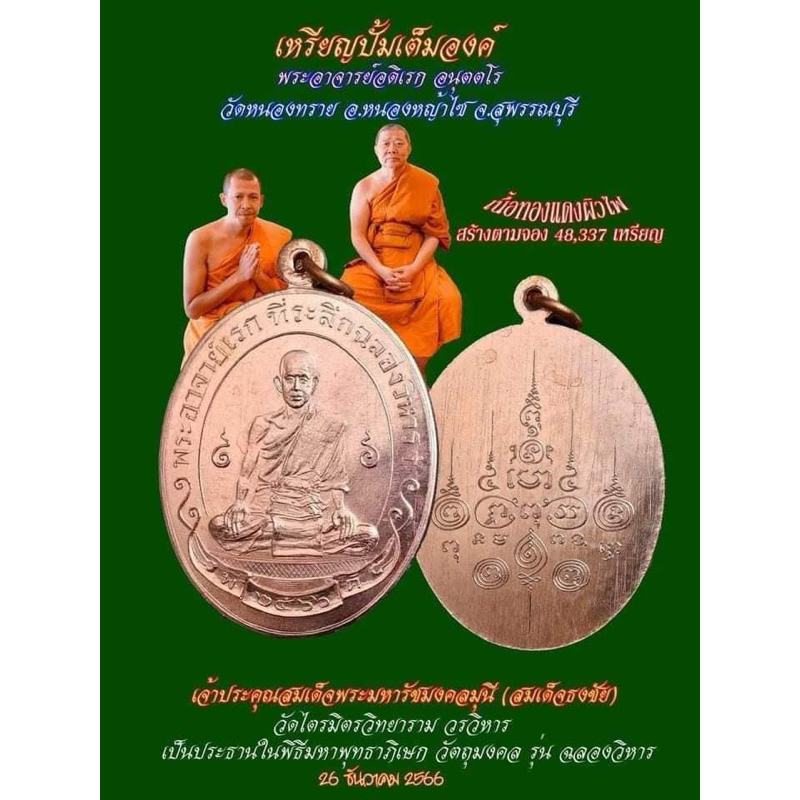 รับประกันแท้ ใหม่ไม่ผ่านใช้ เหรียญฉลองวิหาร เนื้อทองแดงผิวไฟเต็มองค์(เหรียญใหญ่) พระอาจารย์ดิเรก วัดหนองทราย สุพรรณบุรี