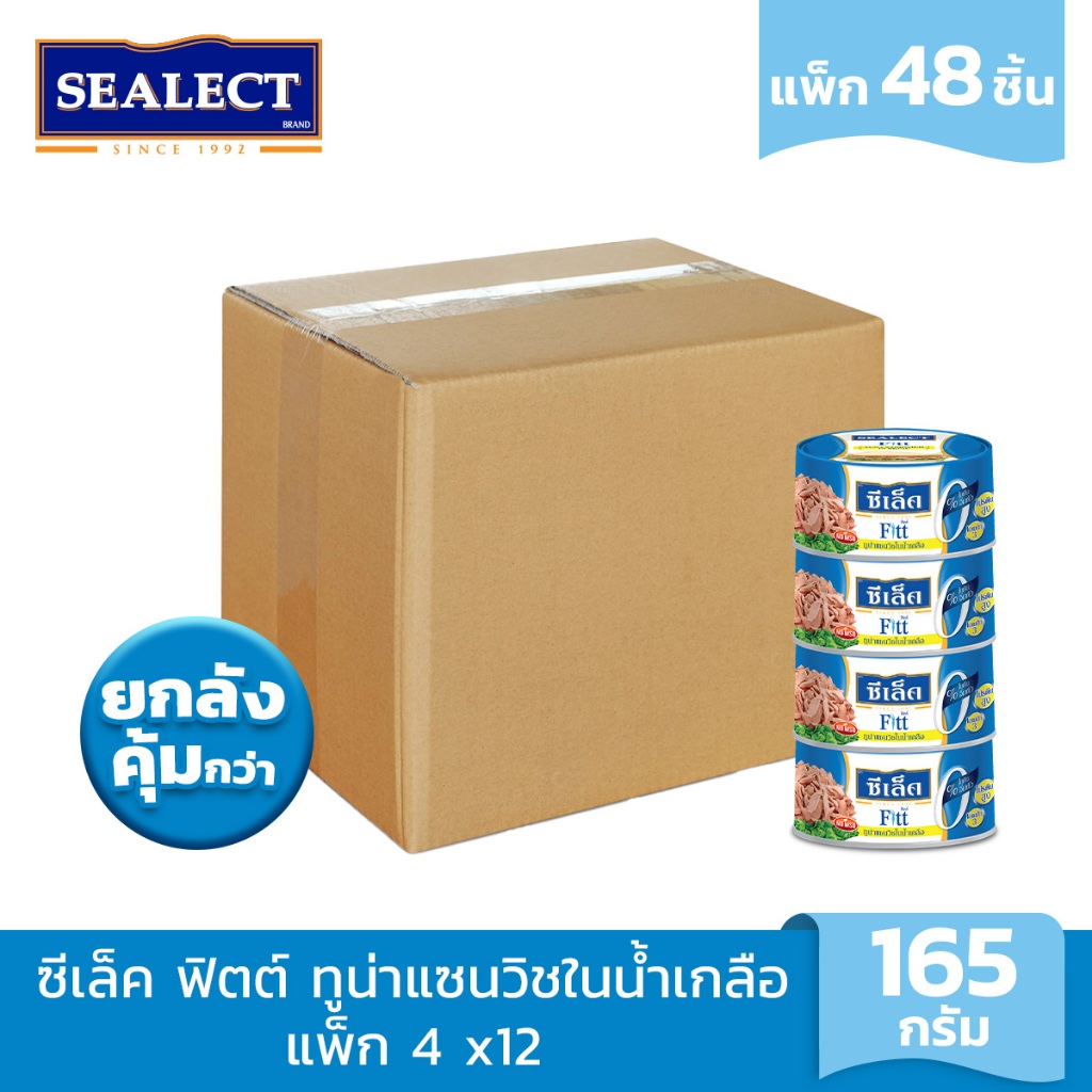 [ยกลังคุ้มกว่า] SEALECT ซีเล็ค ฟิตต์ ทูน่าแซนวิชในน้ำเกลือ 165 ก. แพ็ก 4 x12