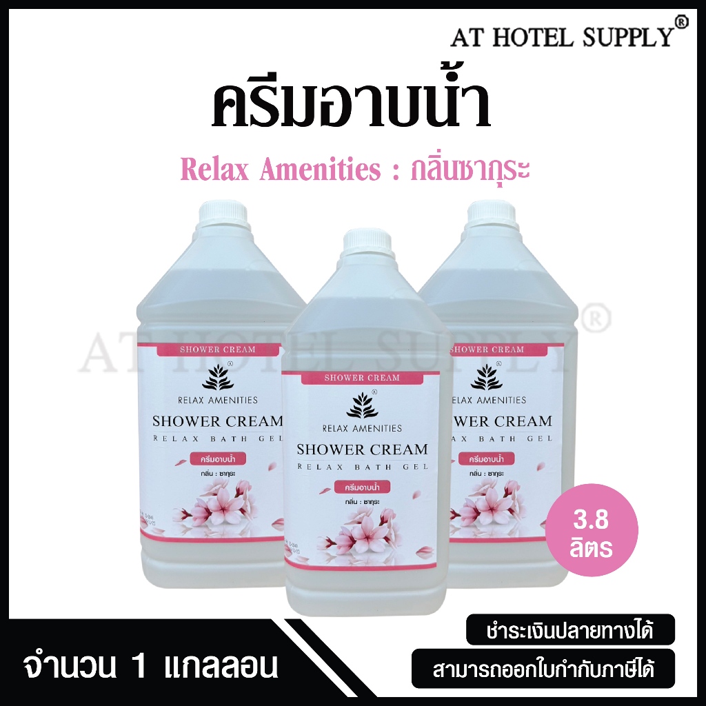 ครีมอาบน้ำบรรจุแกลลอน สบู่เหลว กลิ่นซากุระ ยี่ห้อ RELAX ขนาด 3.8 ลิตร, 3 แกลลอน สำหรับใช้ในห้องน้ำโรงแรม