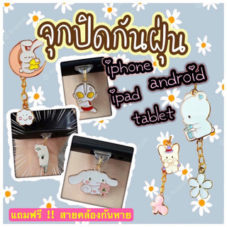 พร้อมส่งจากไทย จุกกันฝุ่นโทรศัพท์ ปลั๊กกันฝุ่นมือถือ ที่ปิดรูชาร์จโทรศัพท์ สำหรับ Android / I-Phone / I-Pad / AirPods