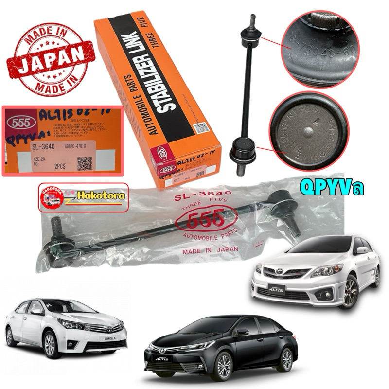 555 JAPAN ลูกหมากกันโคลงหน้า ได้ 2 ตัว TOYOTA ALTIS ปี2001-2018 WISH ปี 03-09 รหัส SL3640