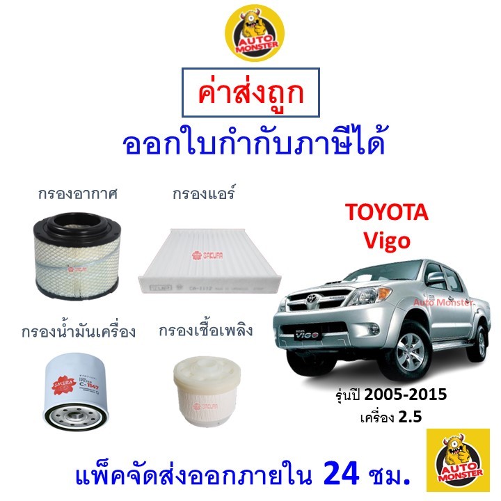 ส่งไว | ใหม่ | ของแท้ TOYOTA โตโยต้า VIGO วีโก้ กรอง อากาศ แอร์ น้ำมันเครื่อง เชื้อเพลิง เครื่อง 2.5 ปี 2005 - 2015