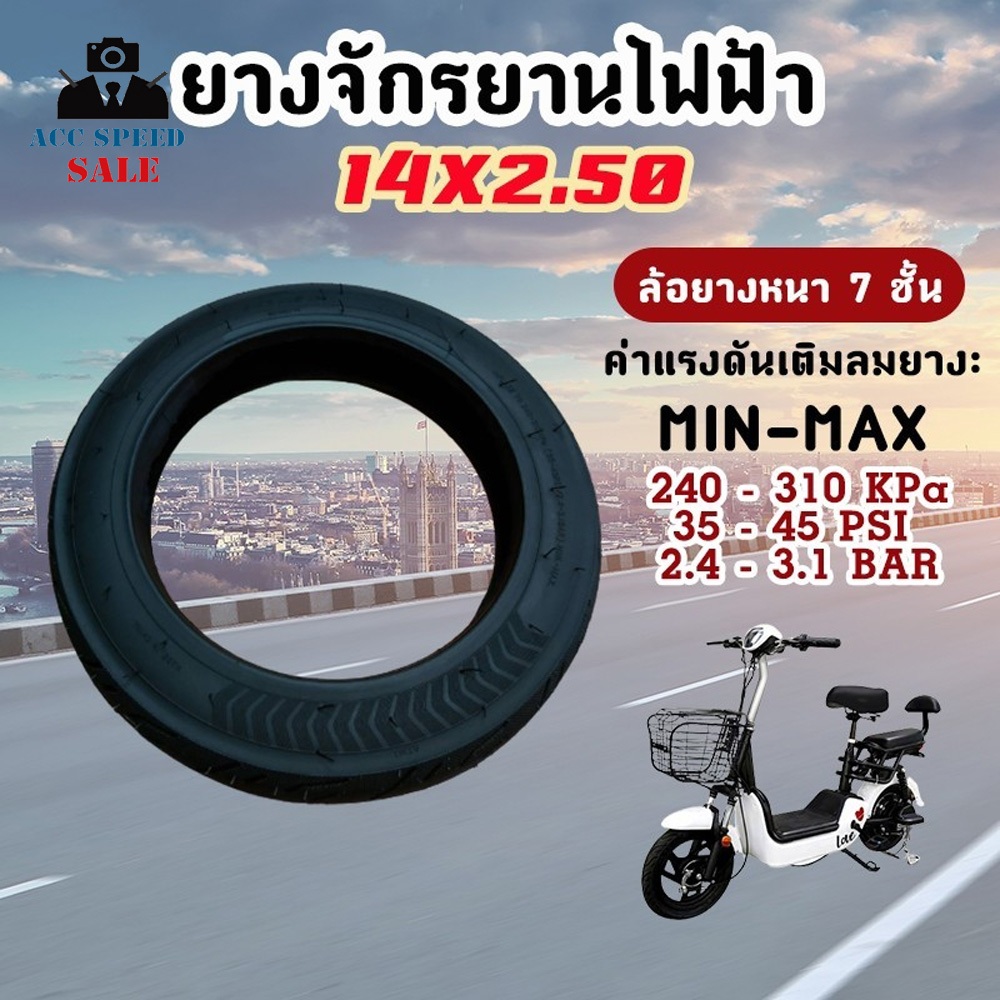 ยางจักรยานไฟฟ้า ยางนอก-ยางใน 14 x 2.50 นิ้ว (ราคาต่อเส้น) ยางจักรยานไฟฟ้า ใช้กับรถไฟฟ้าได้ทุกร่น