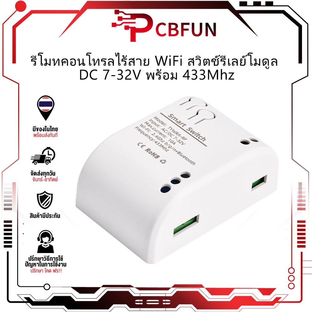 PCBFUN Tuya APP โมดูลรีเลย์ 1/4 ช่อง ควบคุม WiFi/433 รองรับ DC7-32V/AC85-250V พร้อมเคส