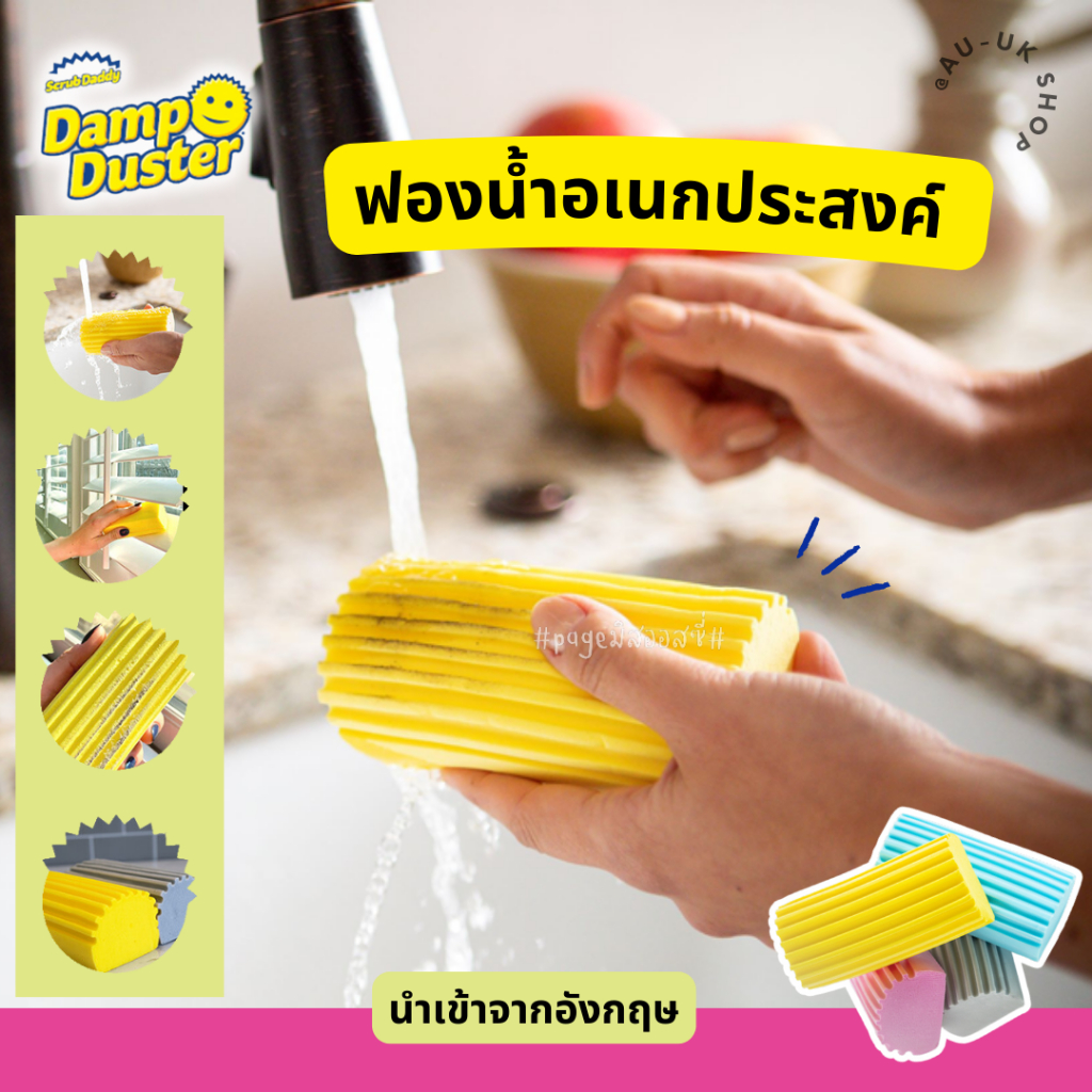 Damp Duster 🇺🇸🇺🇸 Scrub Daddy   ฟองน้ำอเนกประสงค์ ดักจับฝุ่น จากอังกฤษ 🇬🇧 ฟองน้ำมหัสจรรย์ ฟองน้ำถูฝุ่น